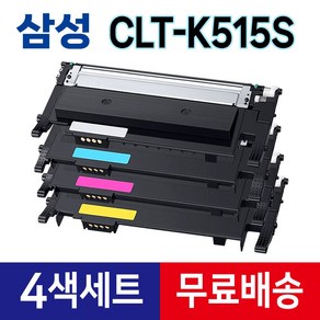 삼성 CLT-K515S 세트 (검정+파랑+빨강+노랑) 재생토너 CLT-P515C SL-C565FW SL-C565W SL-C515W SL-C515 SL-C565 라온잉크