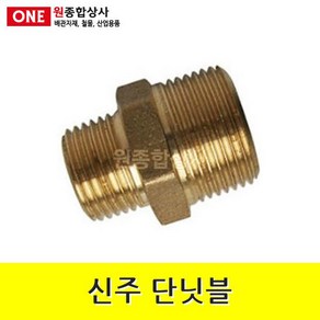 신주 단닛블 15A x 8A 수도 배관 자재 부속 수도 배관 자재 부속, 1개