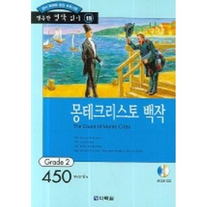 몽테크리스토 백작 : Grade 2 (450words)(교재+CD 1)-행복한 명작 읽기/행복한 명작 읽기 GRADE 219