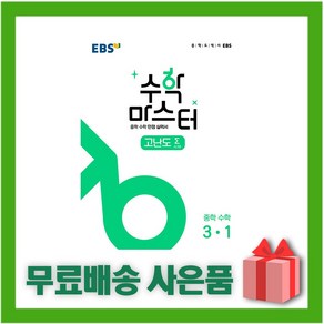 [선물] 2025년 EBS 수학 마스터 중학 수학 고난도 시그마 3-1 3학년 1학기, 수학영역