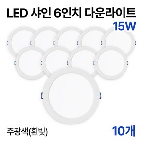 라인라이팅 LED 샤인 6인치 다운라이트 20w 15w (주광/전구/주백), 10개, 주광색(흰빛) 15W