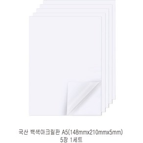 다한진 백색 아크릴 A5(148mm*210mm*5T) 두께5mm DIY용 미술용 그리기판, 5개