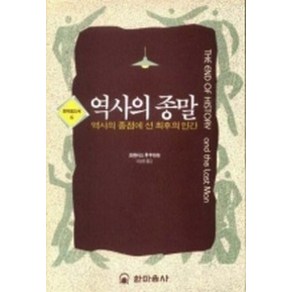 역사의 종말(한마음신서 6), 한마음사