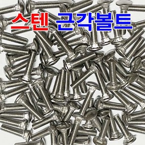 스텐근각볼트 미리볼트 미리근각 앵글볼트