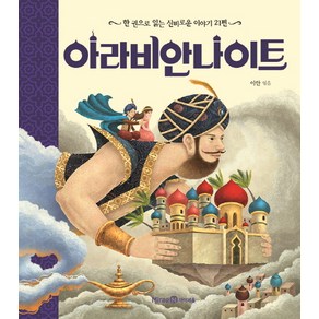 아라비안 나이트:한 권으로 읽는 신비로운 이야기 21편