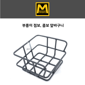 모두스포츠 부릉이 전용 앞바구니