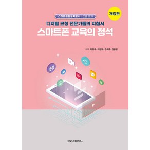 스마트폰 교육의 정석:디지털 코칭 전문가들의 지침서, SNS소통연구소, 이종구 이정화 손희주 김용금