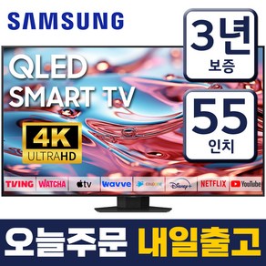 삼성 55인치 TV QLED 4K UHD 스마트티비 LED TV 55Q80 미러링 유튜브 넷플릭스 스탠드형 벽걸이형 방문설치