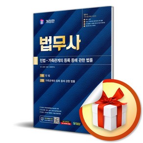 시대고시기획 SD에듀 법무사 1차 민법·가족관계의 등록 등에 관한 법률 (마스크제공)