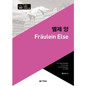 엘제 양, 다락원, 다락원 독일어 학습문고