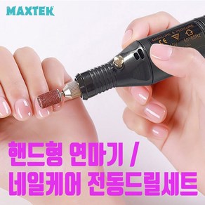 [MAXTEK] 핸드형 연마기 조각기 미니그라인더 전동 드릴세트 네일케어 [MT197], 1개