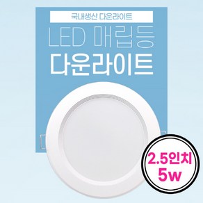 국산 2.5인치 LED 다운라이트 5w 매입등 매립등