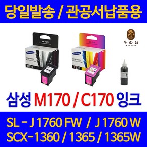 대명 삼성 SCX 1360 잉크 INK-M170 정품 재생 리필 검정 직접생산 C170 팩스 대비 슈퍼 출력 카트리지 대기업납품, 1개입, C170 컬러색 표준 3배 용량 대용량 재생 호환 잉크 관공서