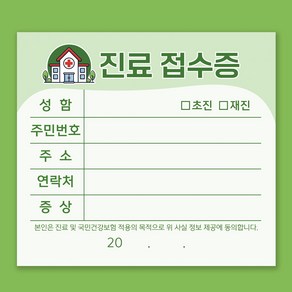 그린 병원접수증 진료동의서 진료접수증 접수양식지 (10권 1000매), 10권, 100매