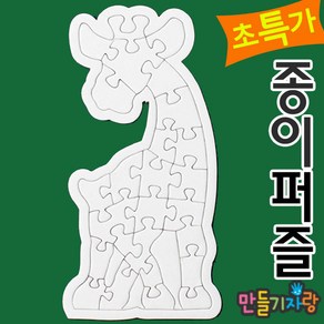 만들기자랑기린퍼즐 29조각/종이퍼즐/퍼즐만들기/만들기재료, 종이퍼즐, 기린