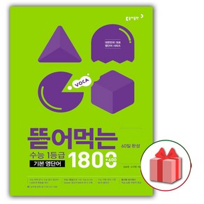 사은품+2025년 뜯어먹는 수능 1등급 기본 영단어 1800, 고등학생