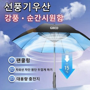 GBED 초강풍 USB 충전식 선풍기 우산 자외선 UV 차단 장우산 선물 렌덤 증정