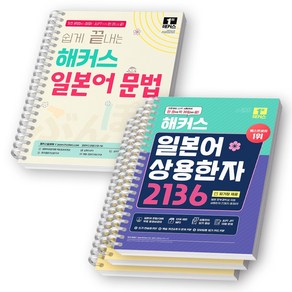 해커스 일본어 문법+상용한자 2136 세트 (전2권) [스프링제본], [분철 4권]