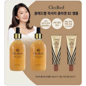 끌레드벨 럭셔리 콜라겐82 앰플 100ml X 2입+리프팅 아이크림 30ml X 2입, 1개