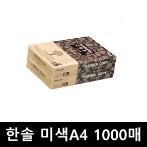 한솔 미색용지 A4 복사용지(A4용지) 80g 1000매(500매 2권), 단일속성