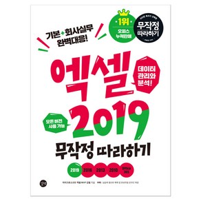 엑셀 2019 무작정 따라하기, 길벗