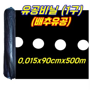 배추 전용 유공 1구 멀칭비닐 텃밭 농사용 검정비닐, 0.015X90cmX500m, 1개