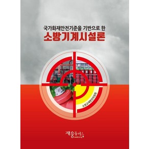 소방기계시설론:국가화재안전기준을 기반으로 한, 재웅플러스, 소방교재편찬위원회