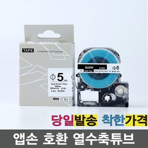 챔피온 브라더호환 엡손호환 수축튜브라벨 9mm 12mm 18mm, 1개