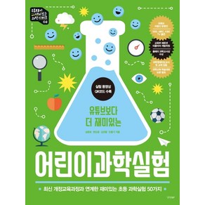 유튜브보다 더 재미있는어린이 과학실험:최신 개정교육 과정과 연계한 재미있는 초등 과학실험 50가지