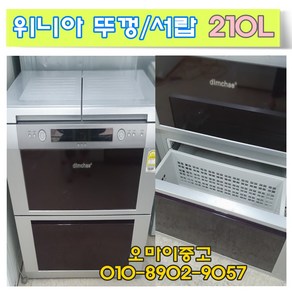 중고김치냉장고 뚜껑형 위니아딤채 225리터 2도어 서랍겸용 실속형, 김치냉장고 서랍형