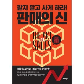 판매의 신:팔지 말고 사게 하라!