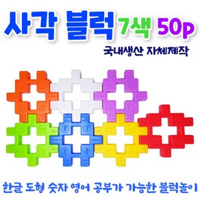 [ 화인아트 ]꾸러기 사각블럭 50pcs/대형/7가지색상/사각/십자/와플 블럭, 1개