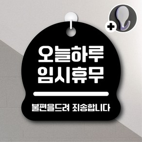 디자인황소 안내를부탁해 065 오늘하루임시휴무 표지판 팻말 문패 20cmx20cm, 1개, 065 오늘하루임시휴무 블랙 단면