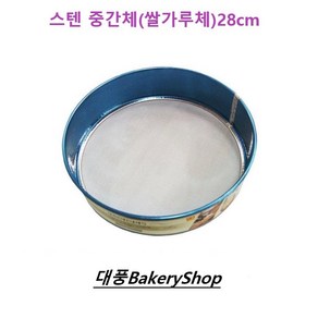 대풍BakeyShop 스텐중간체 28cm 국산(떡제조기능사 쌀가루체), 1개