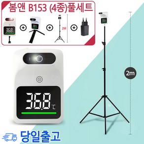 (당일발송+큰삼각대포함)봄앤 1초 B153 온도감지기/비접촉비대면 열측정기/QR거치대/소독살균수 /KC인증