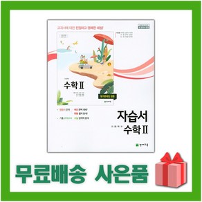 [선물] 2025년 천재교육 고등학교 수학 2 자습서+평가문제집 (이준열 교과서편) 2~3학년 고2 고3, 수학영역, 고등학생