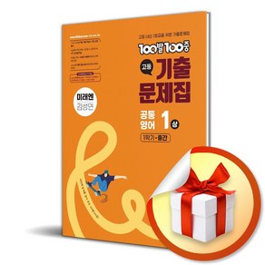 100발 100중 고1 공통영어 기출문제집 1 (상) 1학기 중간 미래엔 (김성연) / 사은품증정, 영어영역, 고등학생