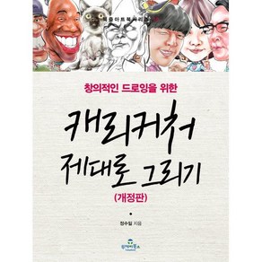 창의적인 드로잉을 위한캐리커처 제대로 그리기