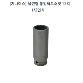 [GENIUS] 지니어스 날씬형 롱임팩트소켓 12각(십이각) 1/2인치(욘부) 규격20mm 21mm 22mm 24mm 모음 롱임팩소켓/롱복스