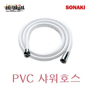 [세신철물점] 소나기 PVC 샤워호스 1.5M / 2M / 3M KC인증 SONAKI