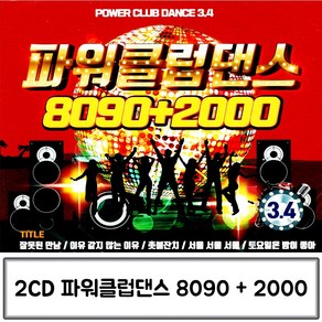 2CD 노래 파워 클럽 댄스 8090 + 2000 3 4