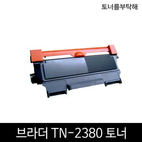 브라더 TN-2380 HL-2320 MFC-2700 DCP-2520 토너 재생토너