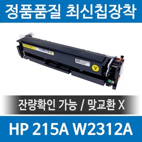 HP 215A W2310A 정품 인식칩 장착 재생토너 MFP M183fw M155nw M155a M182n 호환, 노랑, 1개