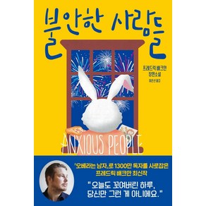 불안한 사람들:프레드릭 배크만 장편소설