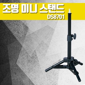 조명미니스탠드 DS8701 개인방송 룩스패드전용 삼각대, 1개