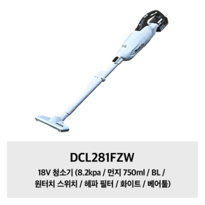 DCL281FZW 마끼다 18V 청소기 (8.2kpa / 먼지 750ml / BL / 원터치 스위치 / 헤파 필터 / 화이트 / 베어툴), 상세페이지 참조, 상세페이지 참조