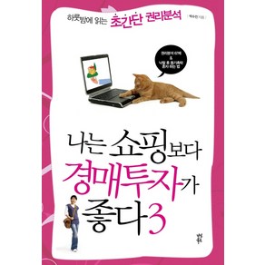 나는 쇼핑보다 경매투자가 좋다 3:하룻밤에 읽는 초간단 권리분석, 다산북스, 박수진