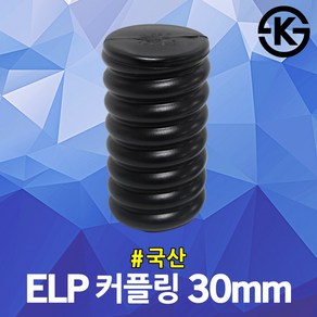 ELP 커플링 30mm 전기 통신공사 전선관 캡 겸용 연결슬리브 이종연결관 통신케이블 지중화 관로공사 카프링 폴리에틸렌 ELP관 파이프 부속품 커프링 CAP 전선보호용 주름관, 1개