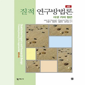 NSB9788999725029 새책-스테이책터 [질적 연구방법론]-다섯 가지 접근 4판--학지사-John W. Ceswell 외 지음 조흥식, 질적 연구방법론