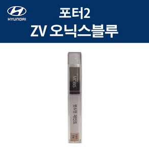 현대 순정품 포터2 ZV 오닉스블루 붓펜 222 자동차 차량용 카페인트 도색, ZV 오닉스블루 붓펜(모비스), 1개